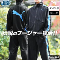 プーマ ジャージ上下 SHADOW STRIPE ジャージ 上下 セットアップ メンズ ブランド PUMA フルジップ ゆったり プージャー バックプリント付き シャドーストライプ ビッグロゴ トラックスーツ サイドライン 527754 新作 上下セット