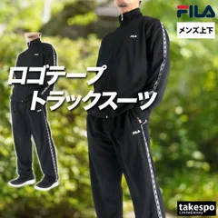 フィラ ジャージ上下 ジャージ 上下 セットアップ メンズ ブランド FILA 速乾 吸水 吸汗 ドライ UVカット ラインテープ サイドライン 黒 トラックスーツ FM25FP057 新作 上下セット 大きいサイズ 有 スポーツウェア トレーニングウェア