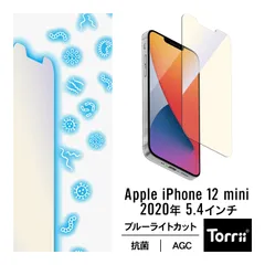 iPhone12mini ガラスフィルム ブルーライト カット 抗菌 日本製 ガラス 指紋防止 フィルム ガイド 枠 付 [ iPhone 12 mini アイフォン12ミニ ] Torrii BODYGLASS