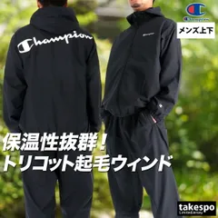 チャンピオン ウインドブレーカー 上下 セットアップ メンズ ブランド Champion フード付き フーディ トリコット 裏起毛 はっ水 撥水 防風 保温 黒 C3CSC11 新作 上下セット 大きいサイズ 有 スポーツウェア トレーニングウェア スポーツ