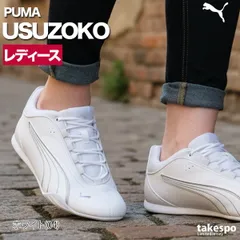 プーマ USUZOKO シューズ レディース ブランド スニーカー PUMA 薄底 ローカット レザー 革 皮革 スエード 黒 白 402744 3ds SALE セール かわいい 大きいサイズ 有 スポーツ おしゃれ