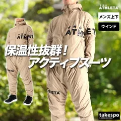 アスレタ ウインドブレーカー 上下 セットアップ メンズ ブランド ATHLETA 裏メッシュ起毛 フード付き フーディ フルジップ 黒 軽量 保温 04177 3ds SALE セール 上下セット 大きいサイズ 有 スポーツウェア トレーニングウェア