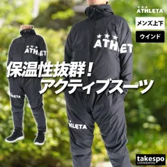 アスレタ ウインドブレーカー 上下 セットアップ メンズ ブランド ATHLETA 裏メッシュ起毛 フード付き フーディ フルジップ 黒 軽量 保温 04177 3ds SALE セール 上下セット 大きいサイズ 有 スポーツウェア トレーニングウェア