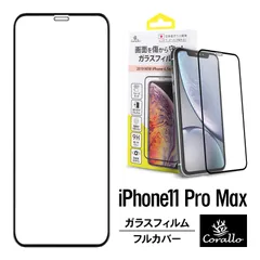 iPhone 11 Pro Max ガラスフィルム 全面 保護 日本製 ガラス 指紋 気泡 防止 全画面 3D フルカバー 保護 フィルム アイフォン11プロマックス Corallo NU GLASS