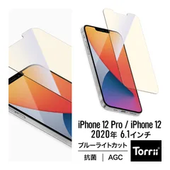 iPhone12 Pro / iPhone 12 ガラスフィルム ブルーライト カット 抗菌 指紋 防止 フィルム ガイド 枠 付 [ アイフォン12プロ / アイフォン12 ] Torrii BODYGLASS