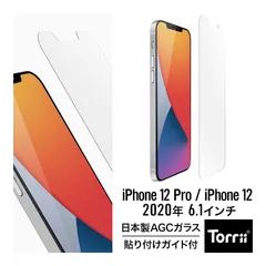 iPhone12 Pro / iPhone 12 ガラスフィルム 日本製 AGC ガラス 指紋 防止 保護 フィルム ガイド 枠 付き [ アイフォン12プロ / アイフォン12 ] Torrii BODYGLASS