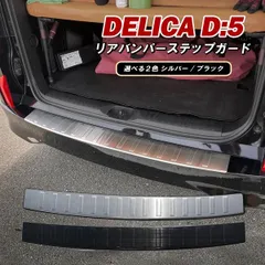 デリカ D5 CV1W リアバンパー ステップガード ラゲッジ スカッフプレート 外装 カスタム パーツ ブラック シルバー 傷防止 汚れ防止 ドレスアップのサムネイル
