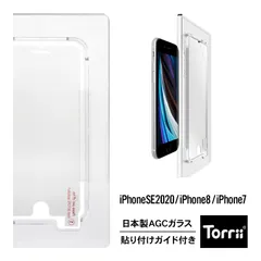 iPhone 2022 SE3 SE2 ガラスフィルム 防指紋 保護フィルム 日本製 ガラス 強化ガラス [ iPhoneSE2 8 7 第三世代 アイフォンSE3 ] Torrii BODYGLASS