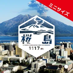 ミニ【桜島】山ステッカー　カッティング【切り文字タイプ】ポスト投函