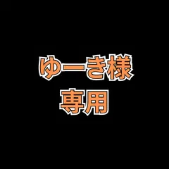 ゆーき様　専用