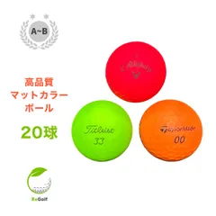 【中古】 ロストボール カラーボール マットカラー マルチカラー 銘柄混合 美品 20球 ABランク ゴルフボール リゴルフ