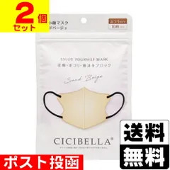 【新品】CICIBELLA(シシベラ) 3D バイカラーマスク サンドベージュ ふつうサイズ 10枚入【2個セット】