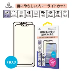 iPhone13Pro Max フィルム 2枚 9H ガラス ブルーライト カット 保護 フィルム [ iPhone13 ProMax アイフォン13プロマックス ] Corallo BL EDGE GLASS
