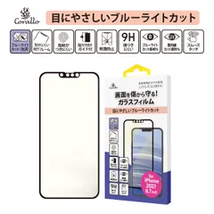iPhone13Pro Max フィルム 9H ガラス ブルーライト カット 保護 フィルム [ iPhone13 ProMax アイフォン13プロマックス ] Corallo BL EDGE GLASS