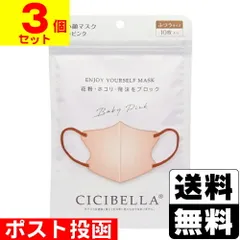 【新品】CICIBELLA(シシベラ) 3D バイカラーマスク ベビーピンク ふつうサイズ 10枚入【3個セット】