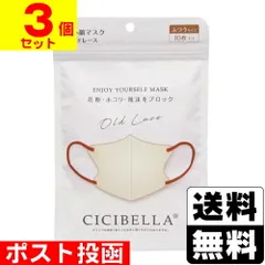 【新品】CICIBELLA(シシベラ) 3D バイカラーマスク オールドレース ふつうサイズ 10枚入【3個セット】