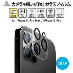iPhone13Pro iPhone13 Pro Max カメラカバー 2枚 9H ガラス カメラレンズカバー ガラスフィルム [ iPhone13 ( アイフォン13 ) ProMax ] Corallo CAMERA FILM
