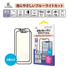 iPhone13 mini フィルム 2枚 9H ガラス ブルーライト カット 保護 フィルム [ iPhone13mini iPhone 13 ミニ アイフォン 13mini ] Corallo BL EDGE GLASS