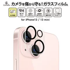 iPhone13 iPhone13mini カメラカバー 9H ガラス カメラレンズカバー カメラ保護 ガラスフィルム [ アイフォン 13mini iPhone 13 ミニ ] Corallo CAMERA FILM