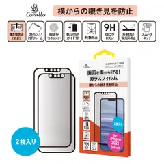 iPhone13 mini フィルム 2枚 9H ガラス 指紋 気泡防止 のぞき見防止 ガラスフィルム [ iPhone13mini iPhone 13 ミニ アイフォン 13mini ] Corallo PV EDGE GLASS