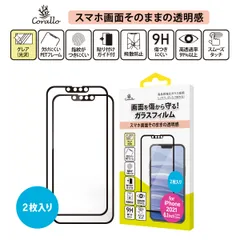 iPhone13 iPhone13Pro フィルム 2枚 9H ガラス 指紋 気泡 防止 透明 保護 フィルム [ iPhone 13 Pro アイフォン13プロ アイフォン13 ] Corallo HD EDGE GLASS