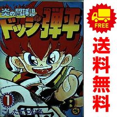 初版本多数】炎の闘球児 ドッジ弾平 全18巻 全巻 セット 2604ao018