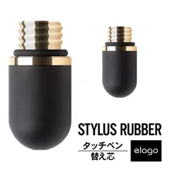 タッチペン スマホ タブレット ペン先 替え芯 STYLUS SLIM STYLUS GRIP STYLUS RUSTIC STYLUS HEXA 対応 elago STYLUS RUBBER