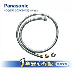 新品❣️Panasonic CQ563B12K1 洗面化粧台シャワーホース 純正 - メルカリ