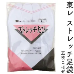 東レ ストレッチ足袋 5枚こはぜ 女性用 通年用 オールシーズン ナイロントリコット生地 着物 足袋 4190-00006