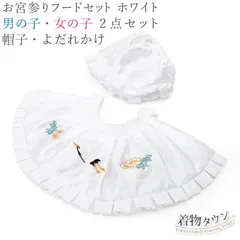 お宮参り よだれかけ 涎かけ 小物 初着 産着 帽子 フードセット 白 男の子 女の子 御祝 出産祝い 2点セット 3470-00005