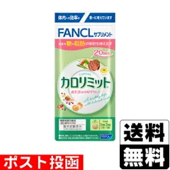 【新品】[ファンケル]カロリミット 20回分(60粒入)のサムネイル