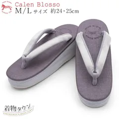 草履 レディース 女性用 カレンブロッソ M/Lサイズ 24・25cm No.2 ラベンダー 着物 和装 和装小物 小紋 紬 普段着用 zouri-00048