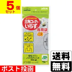 【新品】三角コーナーいらず BP 専用袋 40枚入【5個セット】