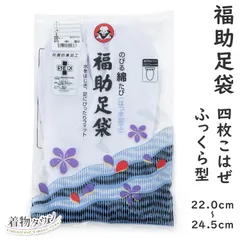 足袋 福助足袋 伸びる綿キャラコ 撥水加工 3183 ふっくら型 22.0～24.5cm 4枚こはぜ 裏さらし レディース メンズ 日本製 着物小物 tabi-00008