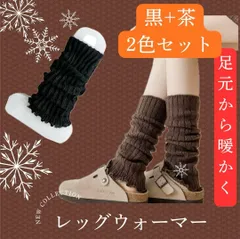 新品 ２足セット レッグウォーマー 茶 黒 フットソックス ヨガ ダンス 防寒 暖かい 寒さ対策 おしゃれ