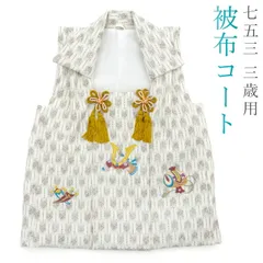 七五三 3歳 三歳 被布コート 単品 男の子 ホワイト 白色 兜 小槌 丁子 矢絣 やがすり 被布 単品 3390-00056