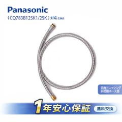 新品❣️Panasonic CQ563B12K1 洗面化粧台シャワーホース 純正 - メルカリ