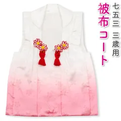 七五三 3歳 三歳 被布コート 単品 女の子 白地 ぼかし ピンク 桜の地模様 3390-00042