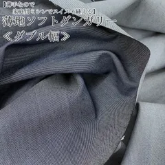 薄地ソフトダンガリー≪ダブル幅≫ ダンガリー生地  ワンピース スカート パンツ 手作り バッグ 雑貨小物 エプロン デニム 布地 50cm単位