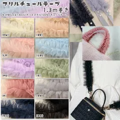 Nerori Rose フリルチュールテープ 1.3m巻き チュールテープ  チュール テープ デコレーション チュールストラップ フリル ネロリローズ 個数販売