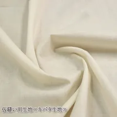 仮縫い用生地≪キバタ生地≫ 薄シーチング生地  ナチュラル 自然 生成 イベント バッグ 自然学校 キャンプ 布地 50cm単位