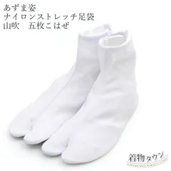 あづま姿 足袋 ナイロンストレッチ 5枚こはぜ 山吹 No.438 S～4L 女性用 男性用 通年用 オールシーズン ストレッチ足袋 着物 踊り 振袖 訪問着 留め袖 4190-00007