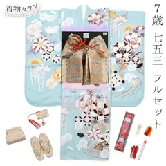 七五三 着物 7歳 フルセット 女の子 水色 くすみ色 結び帯 筥迫セット 花柄 四つ身 桜 着物フルセット 販売 購入