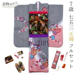 七五三 着物 7歳 フルセット 購入 正絹 絞り 四つ身 黒 ブラック 赤 レッド 花柄 着物 桜 7才 鞠 七歳 七才 まり 七草 yotsumi-00052