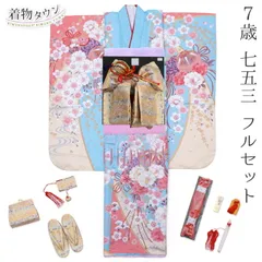 七五三 着物 7歳 フルセット 女の子 水色 ピンク 毬 まり くすみ色 結び帯 筥迫セット 花柄 四つ身 桜 着物フルセット 七草 yotsumi-00050