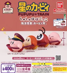 星のカービィ×阪急電車 しゅしゅぽぽごっこ 阪急電車 カービィ号 全4種 ガチャ