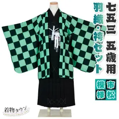七五三 着物 男の子 五歳  羽織袴セット 市松模様 緑 黒 鬼 グリーン ブラック アニメ 753 五才 5歳 5才 子供 男児 販売 totalset-00001