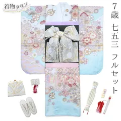 七五三 着物 7歳 フルセット 女の子 水色 ライトブルー 白 ホワイト くすみ色 結び帯 金 銀 ゴールド シルバー 筥迫セット 花柄 四つ身 桜 着物フルセット yotsumi-00010