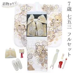 七五三 着物 7歳 フルセット 女の子 白 ホワイト くすみ色 結び帯 金 銀 ゴールド シルバー 筥迫セット 花柄 四つ身 桜 着物フルセット yotsumi-00008
