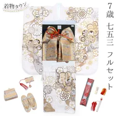 七五三 着物 7歳 フルセット 女の子 白 ホワイト くすみ色 結び帯 筥迫セット 花柄 四つ身 桜 着物フルセット yotsumi-00007